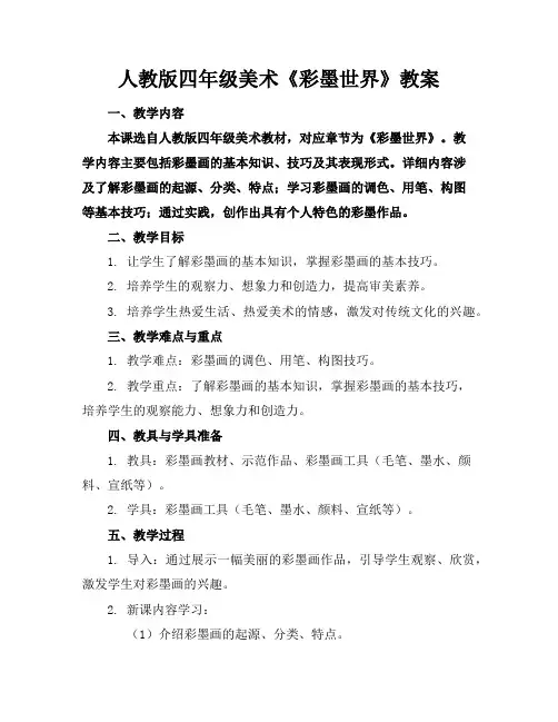 人教版四年级美术《彩墨世界》教案
