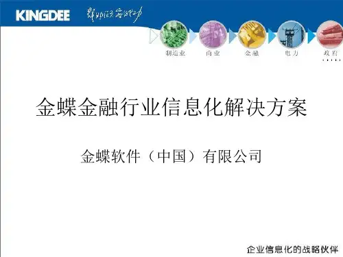 金蝶软件金融业信息化解决方案
