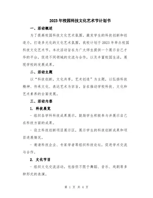 2023年校园科技文化艺术节计划书