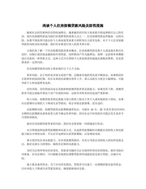 浅谈个人住房按揭贷款风险及防范措施