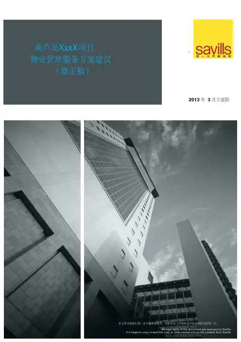 第一太平戴维高端项目服务方案(修正稿)
