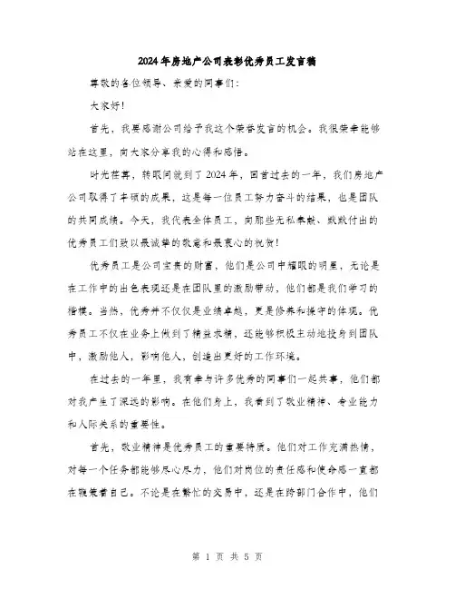 2024年房地产公司表彰优秀员工发言稿（2篇）