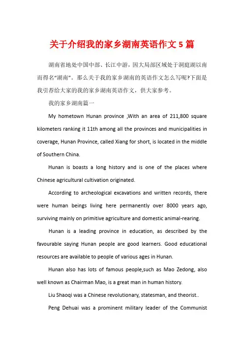 关于介绍我的家乡湖南英语作文5篇