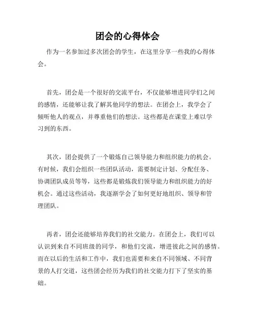 团会的心得体会