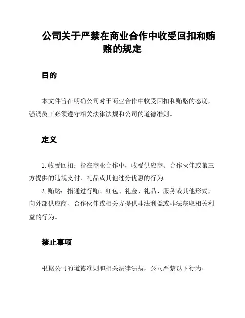 公司关于严禁在商业合作中收受回扣和贿赂的规定