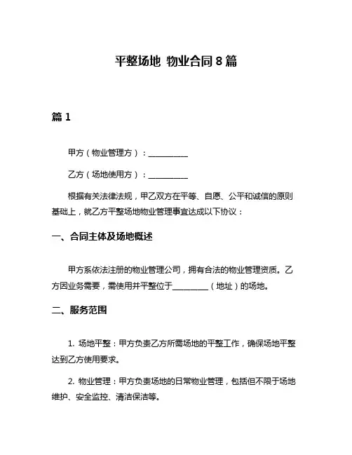 平整场地 物业合同8篇