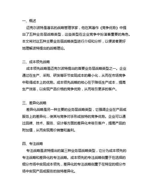 迈克尔波特提出的业务层战略的主要类型