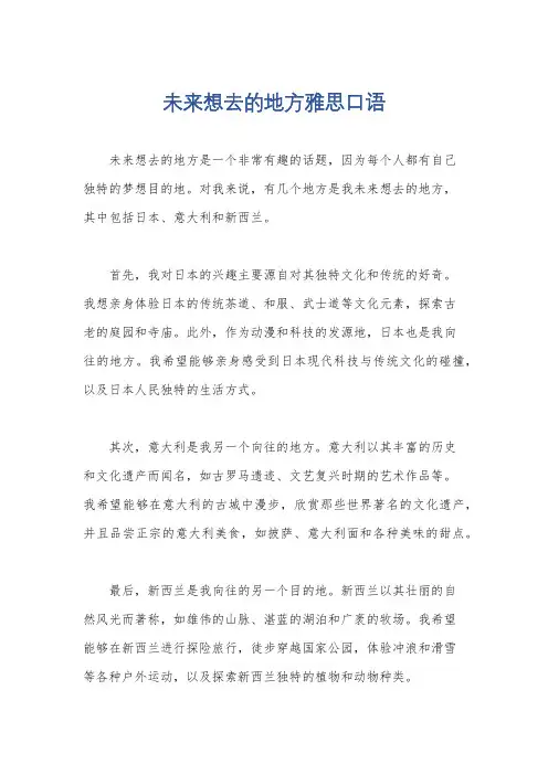 未来想去的地方雅思口语