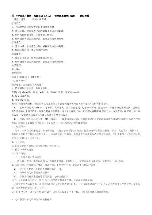 30 《诗四首》教案  归园田居(其三)  使至塞上渡荆门送别    游山西村  教案