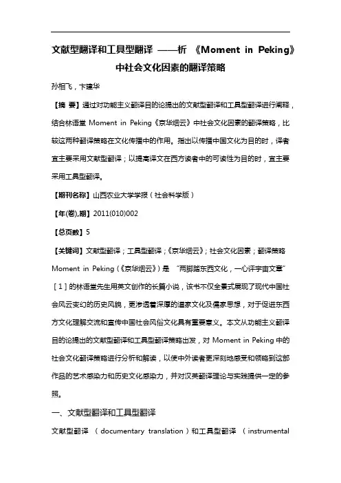 文献型翻译和工具型翻译——析《Moment in Peking》中社会文化因素的翻译策略