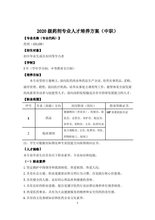 2020级药剂专业人才培养方案(中职)