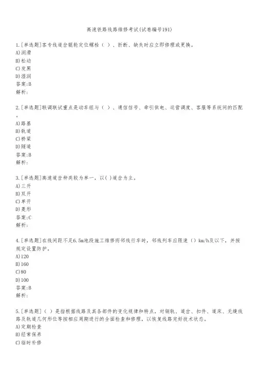 高速铁路线路维修考试(试卷编号191)