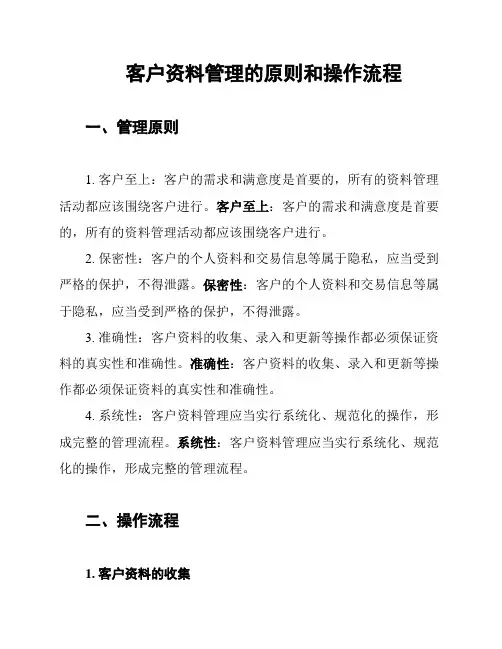客户资料管理的原则和操作流程