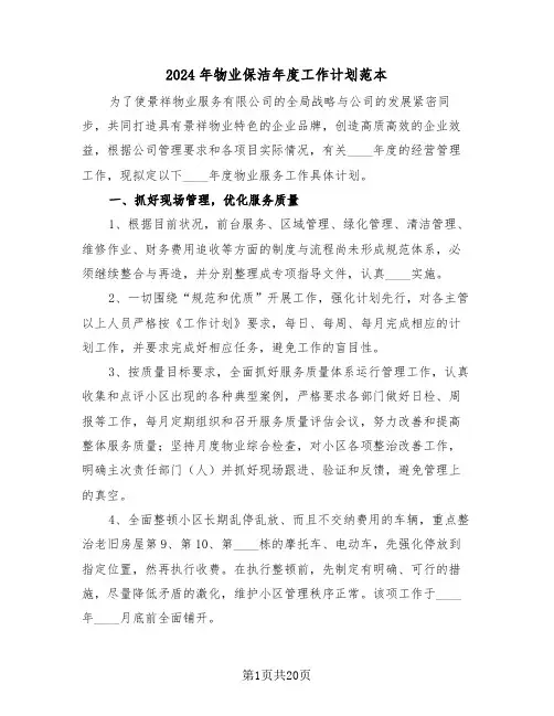 2024年物业保洁年度工作计划范本（五篇）