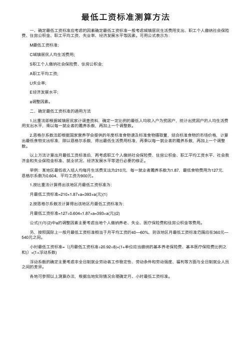 最低工资标准测算方法