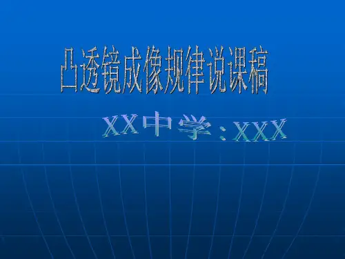 凸透镜成像规律说课稿公开课获奖课件百校联赛一等奖课件
