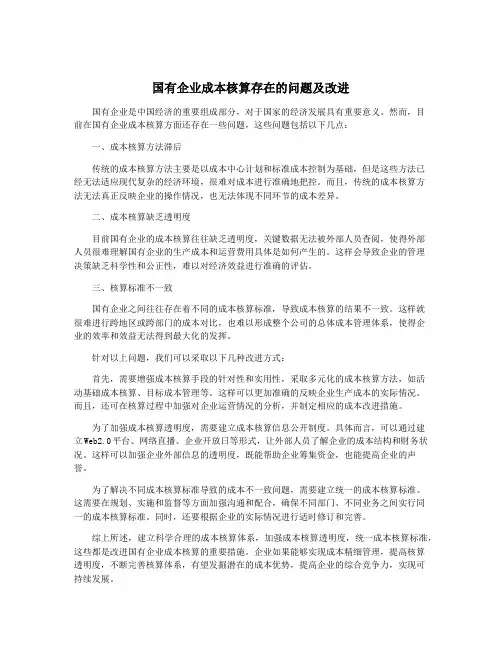 国有企业成本核算存在的问题及改进
