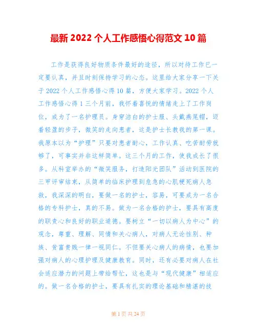 最新2022个人工作感悟心得范文10篇