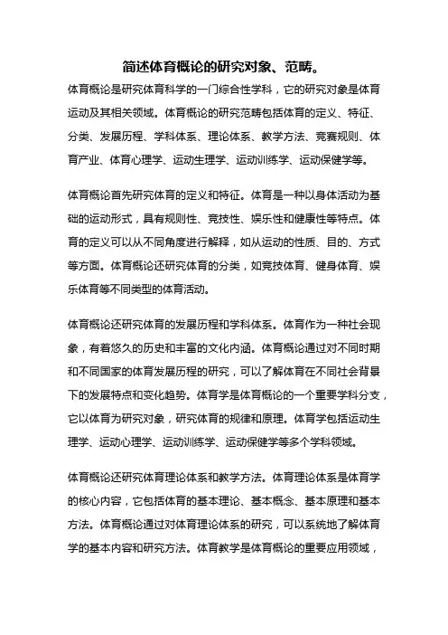 简述体育概论的研究对象、范畴。