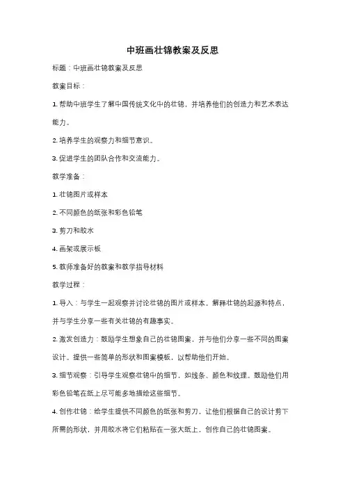 中班画壮锦教案及反思