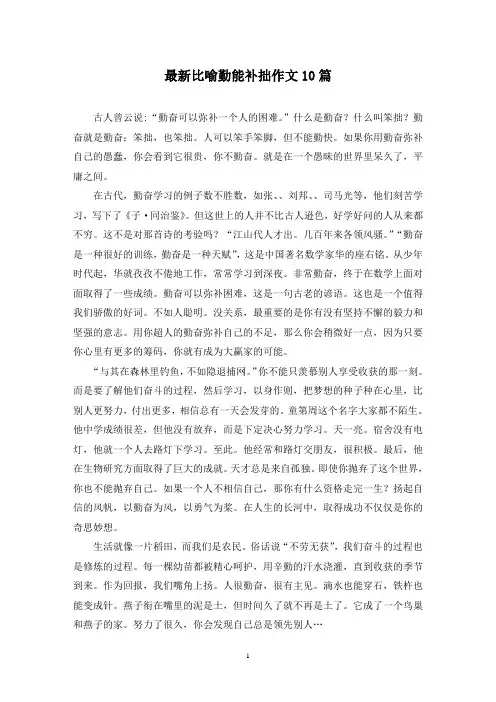 最新比喻勤能补拙作文10篇