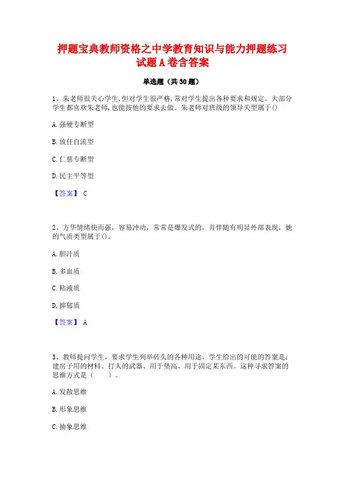 押题宝典教师资格之中学教育知识与能力押题练习试题A卷含答案