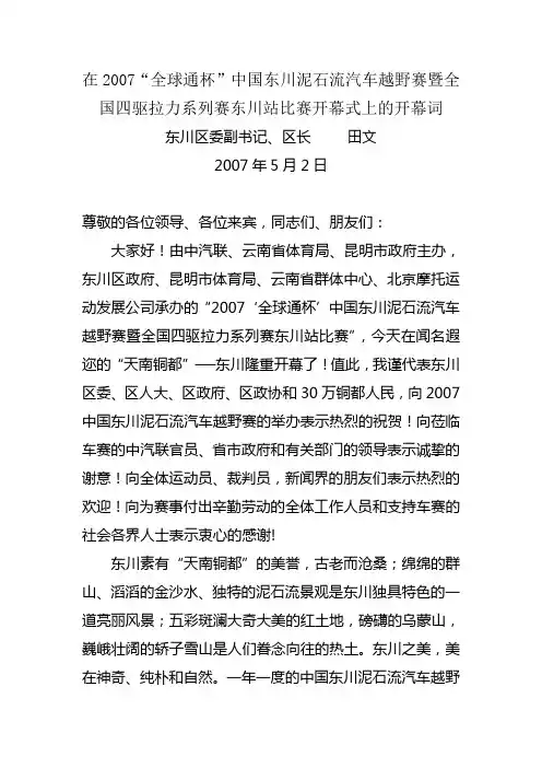 2007中国东川泥石流汽车越野赛开幕式欢迎词(田区长)[1]