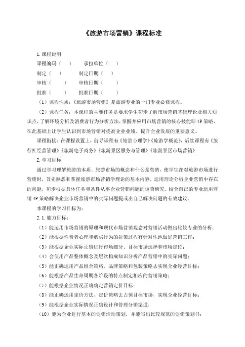 《旅游市场营销》课程标准
