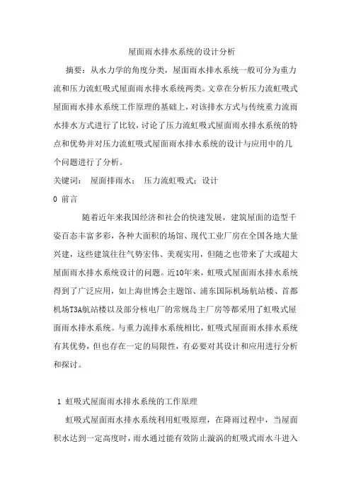 屋面雨水排水系统的设计分析