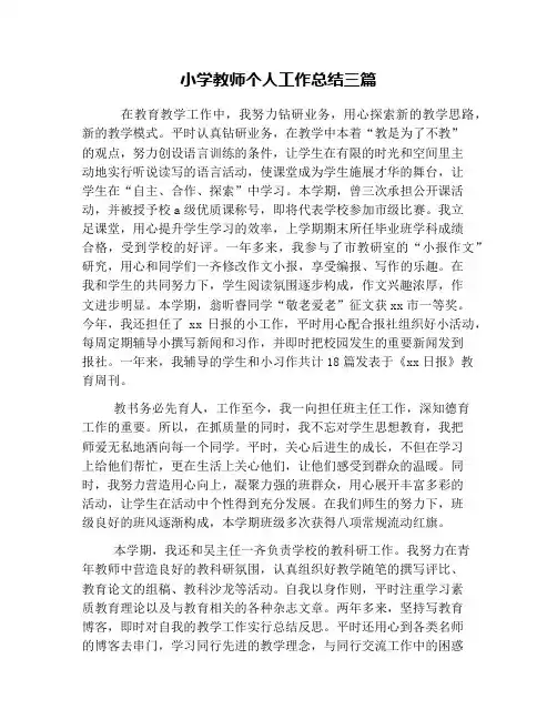 小学教师个人工作总结三篇