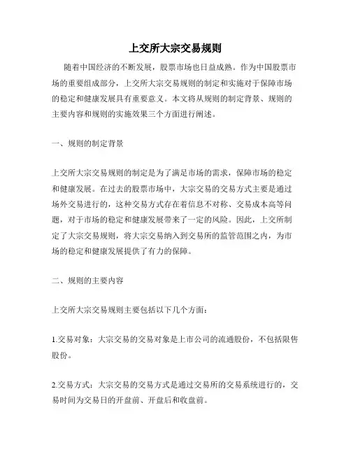 上交所大宗交易规则