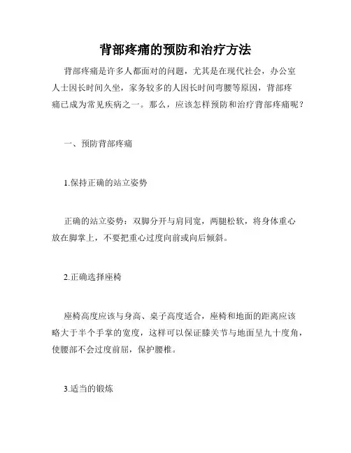 背部疼痛的预防和治疗方法