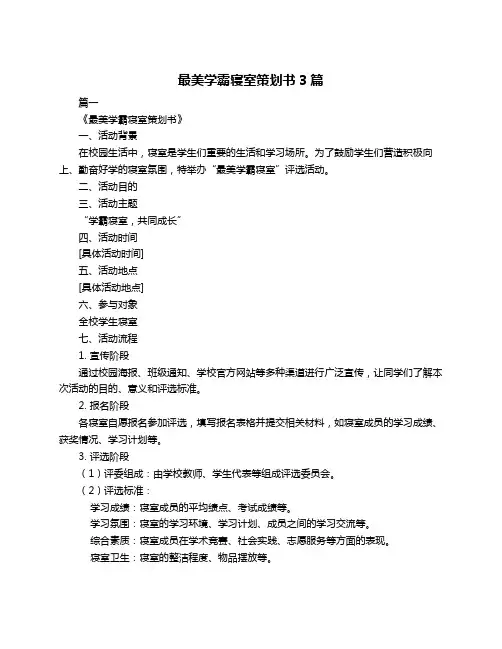 最美学霸寝室策划书3篇