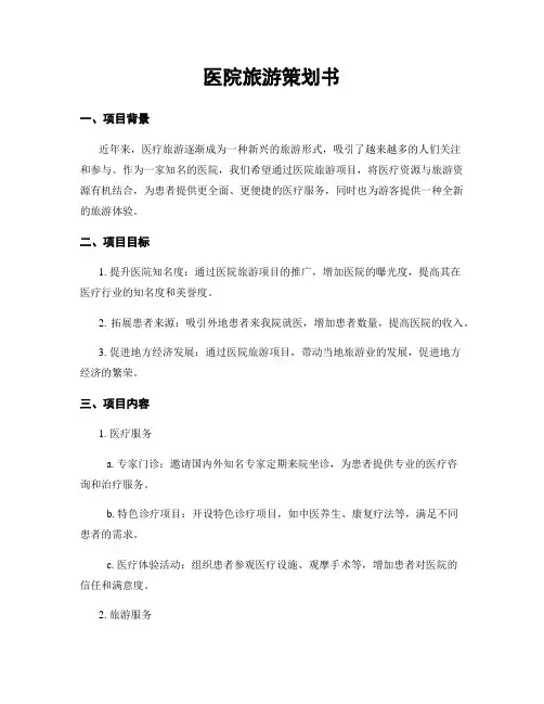 医院旅游策划书