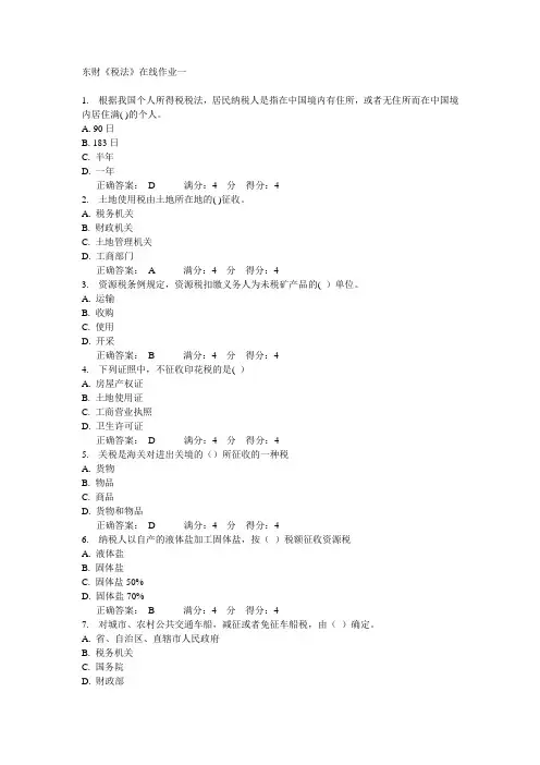 东财《税法》在线作业一
