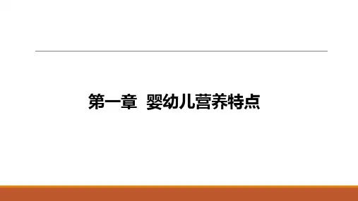 0—3岁婴幼儿营养与喂养 第一章 婴幼儿营养需要 课件PPT