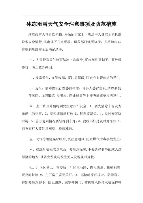 冰冻雨雪天气安全注意事项及防范措施