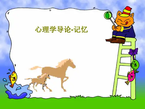 心理学导论-记忆共53页PPT