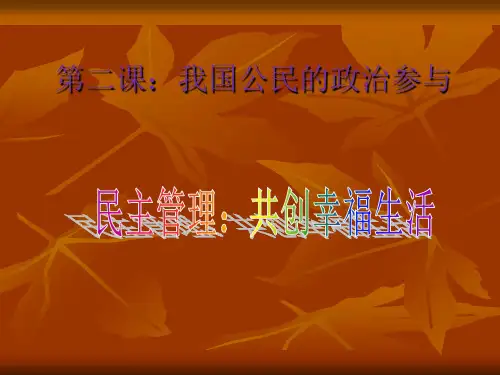 【人教版高中政治必修】民主管理：共创幸福生活PPT课文分析1