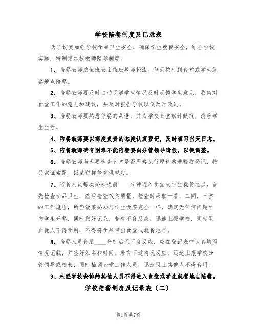 学校陪餐制度及记录表（五篇）
