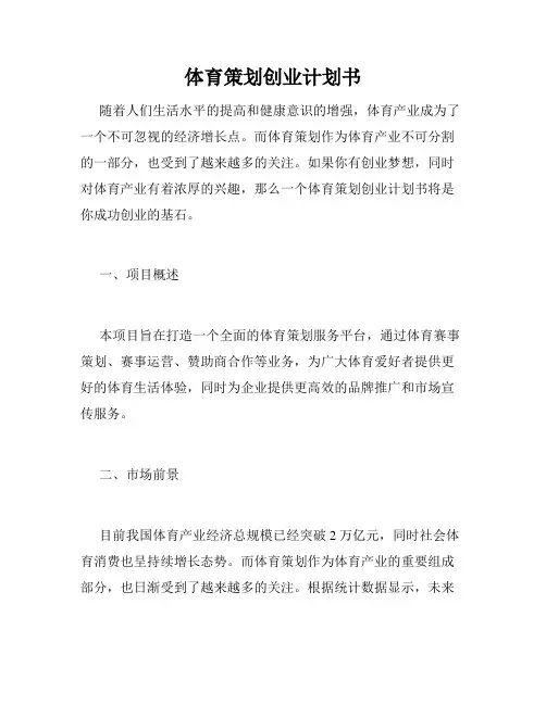 体育策划创业计划书