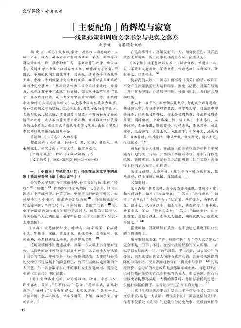 「主要配角」的辉煌与寂寞——浅谈孙策和周瑜文学形象与史实之落差