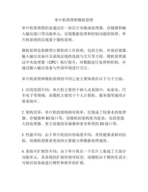 单片机原理和微机原理