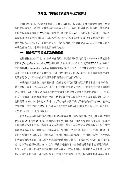 国外炼厂节能技术及能耗评价方法简介
