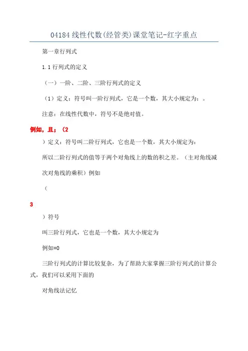04184线性代数(经管类)课堂笔记-红字重点