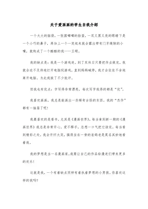 关于爱画画的学生自我介绍(四篇)