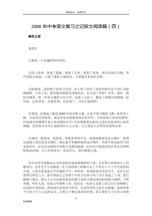 经典模板 (91)2008年中考语文复习之记叙文阅读篇(四)