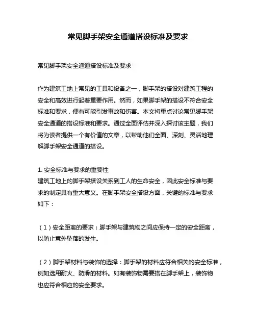常见脚手架安全通道搭设标准及要求