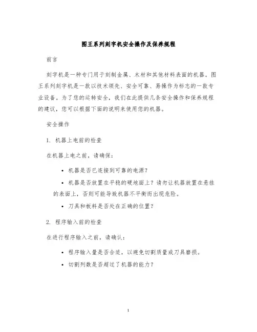图王系列刻字机安全操作及保养规程