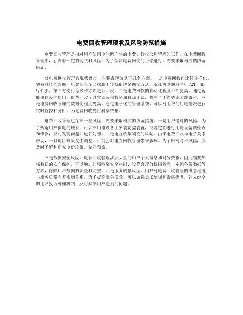 电费回收管理现状及风险防范措施